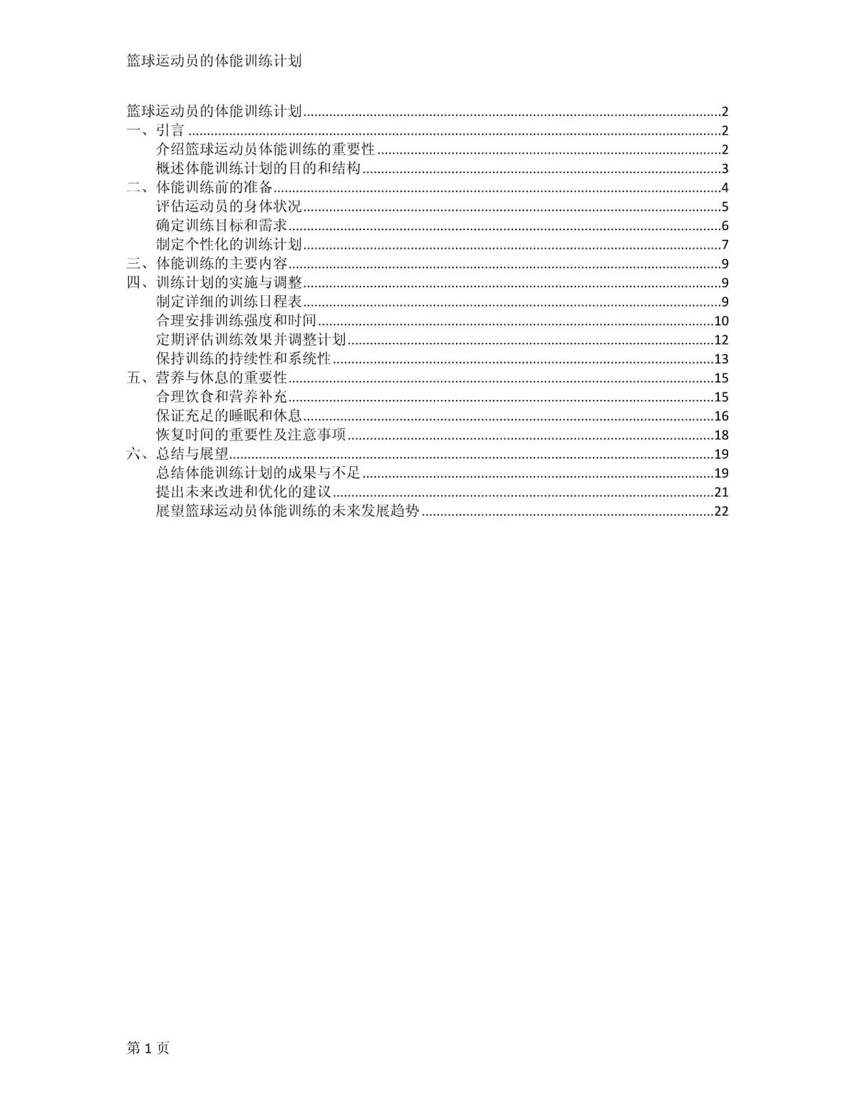 篮球运动员完整体能训练计划